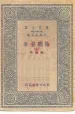 万有文库第二集七百种<em>徐</em>骑省集  上下