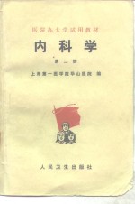 内科学  第2册