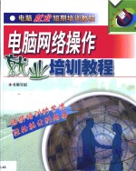 电脑网络操作就业培训<em>教程</em>