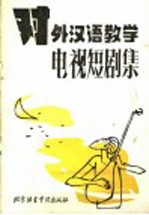 对外汉语教学  电视<em>短</em>剧集