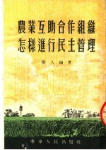 农业互助合作组织怎样进行民主管理  第2版