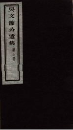 <em>吴文</em>节公遗集  7
