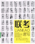 联考  速写