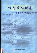 信息学术研究  图书情报工作交流  2003年