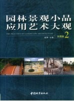 <em>园林</em>景观小品应用<em>艺术</em>大观  2  彩图版