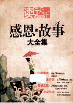读行天<em>下</em>  感恩新故事大全集  新版