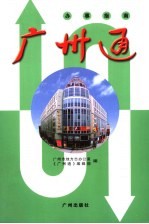 <em>广州</em>通  第2版