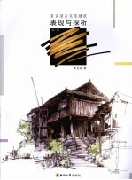 夏克<em>梁</em>麦克笔建筑表现与探析  第2版