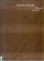 同济大学建筑与城市规划学院毕业设计作品选  2003  城市规划系