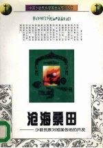 沧海桑田  少数民族对祖国各地的开发