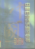 中国市场经济建设全书  第14册