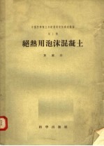中国科学院土木建筑研究所研究报告  第1号  绝热用泡沫混凝土