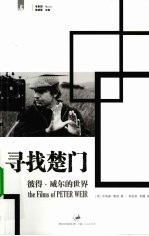 寻找楚门  彼得·威尔的世界
