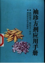 <em>袖珍</em>方剂应用<em>手册</em>