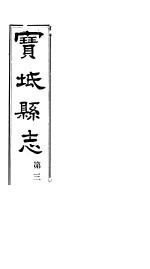 宝坻县志  第<em>3</em>册  卷之六-八