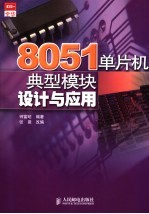 8051单片机典型模块设计与<em>应用</em>