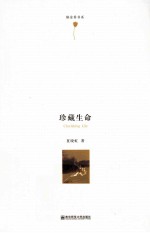 郁金香书系  珍藏生命