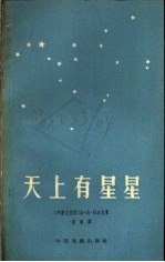 天上有星星  独幕剧