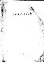 <em>工厂</em><em>实用</em>化学分析  上