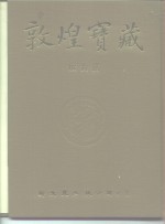 <em>敦煌</em><em>宝藏</em>  第139册  伯2495-2627号