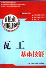 瓦工<em>基本</em><em>技能</em>