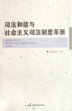 司法和谐与<em>社会</em>主义司法制度革新