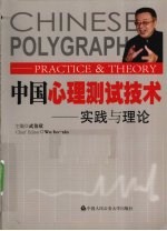 中国心理测试<em>技术</em>  实践与理论