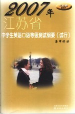 2007年江苏省中学生英语口语等级<em>测试</em>纲要  试行  高中部分