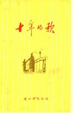 十年的歌  渡口市工农兵<em>诗选</em>
