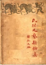 民间<em>文艺</em>新论集  初编