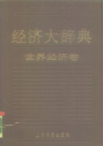 <em>经济</em>大辞典  <em>世界</em><em>经济</em>卷