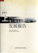 2005上海工商业协会发展报告  中英文本