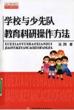 学校与少先队教育科研<em>操作</em><em>方法</em>