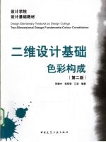 二维设计基础<em>色彩</em><em>构成</em>