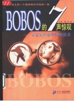 BOBOS的<em>7</em>声惊叹 富足后焦虑的精神追求