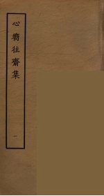 心向往斋集  1