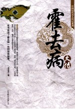 中国<em>历代</em>名人传记系列  霍去病大传