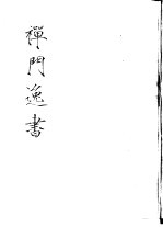 禅门逸书  <em>初编</em>  第<em>1</em>册  <em>1</em>0<em>1</em>  古今禅藻集
