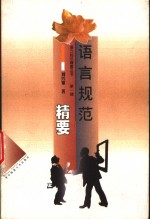 语言规范精要