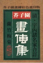 芥子园画传集  兰竹梅菊