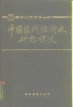 中国近代经济史研究综述