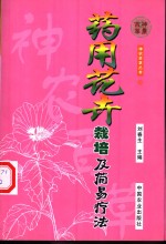 药用花卉栽培及简易疗法