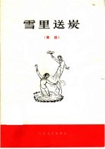 雪里送炭  舞蹈