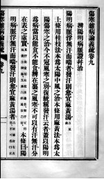 伤寒杂病论义疏  卷9-10