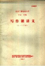 北京广播电视大学  中文82<em>级</em>  写作<em>课</em>讲义  1-7章