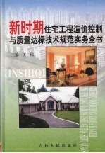 新时期住宅工程造价控制与<em>质量</em>达标技术规范实务全书  第3卷
