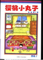 樱桃小丸<em>子</em>  第1辑  7