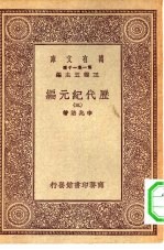 万有文库第一集一千种历代纪元编  3