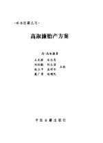 <em>高淑</em>濂胎产方案