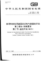 中华人民共和国国家标准  家用和类似用途固定式电气装置的开关  第2部分：特殊要求  第2节：遥控开关（RCS）  GB16915.3-<em>2000</em>